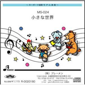 キーボード鼓隊楽譜 MS-012「ともだち讃歌」用 参考音源CD : BREMEN