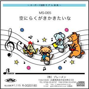 キーボード鼓隊楽譜 MS-012「ともだち讃歌」用 参考音源CD : BREMEN