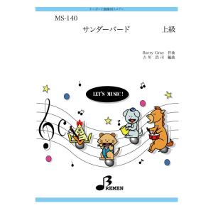 キーボード鼓隊楽譜 MS-140：サンダーバード