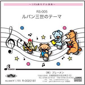 リズム奏楽譜 RS-005「ルパン三世のテーマ」用 参考音源CD
