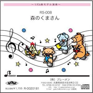 リズム奏楽譜 RS-008「森のくまさん」用 参考音源CD