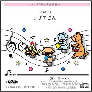 リズム奏楽譜 RS-011「サザエさん」用 参考音源CD