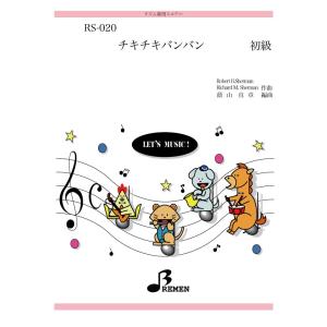 リズム合奏楽譜 RS-020：チキチキバンバン