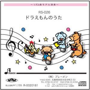 リズム奏楽譜 RS-026「ドラえもんのうた」用 参考音源CD