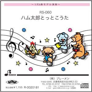 リズム奏楽譜 RS-060「ハム太郎とっとこうた」用 参考音源CD