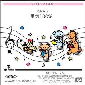 リズム奏楽譜 RS-075「勇気100％」用 参考音源CD