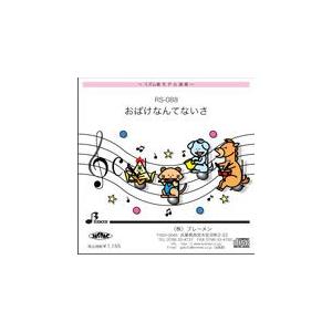 リズム奏楽譜 RS-088「おばけなんてないさ」用 参考音源CD