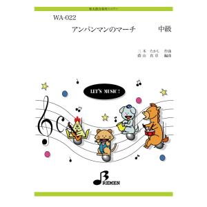 和太鼓合奏楽譜 WA-022：アンパンマンのマーチ
