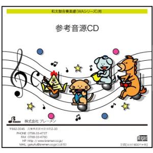 和太鼓合奏楽譜 WA-029「R.Y.U.S.E.I.」用 参考音源CD