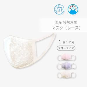 接触冷感 布マスク 日本製 洗える 在庫あり レース 1枚 2枚重ね 送料無料 個包装 立体型 おしゃれ 繰り返し使える 咳 くしゃみ 対策