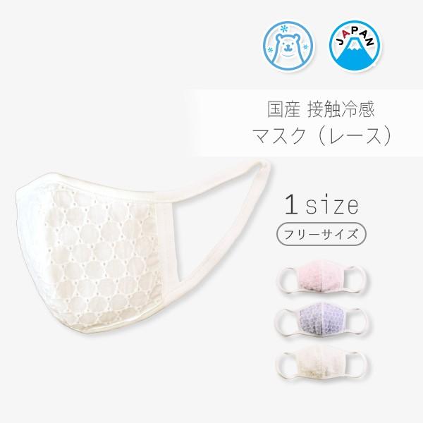 接触冷感 布マスク 日本製 洗える 在庫あり レース 1枚 2枚重ね 送料無料 個包装 立体型 おし...
