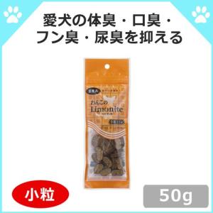 わんこのリモナイト 小粒 50g ペット消臭 体臭 臭い （ドッグフード/犬用おやつ/犬のおやつ・犬のオヤツ・いぬのおやつ/ドックフード）｜bremenpet