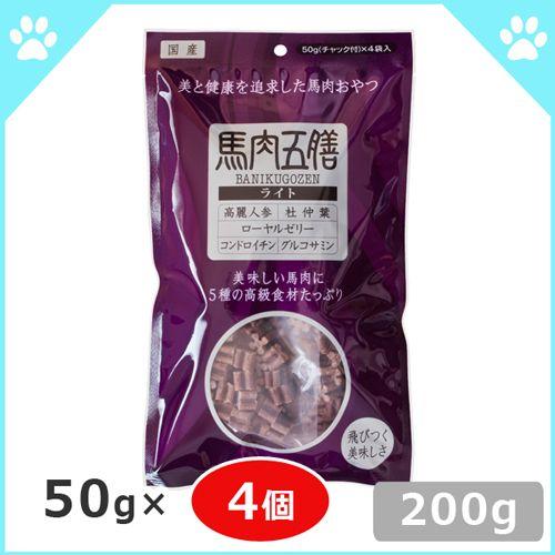 馬肉五膳ライト 200g(50g×4) （ドッグフード/犬用おやつ/犬のおやつ・犬のオヤツ・いぬのお...