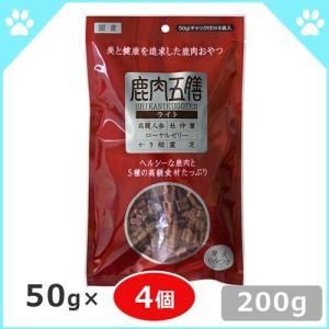 鹿肉五膳ライト 200g(50g×4) （ドッグフード/犬用おやつ/犬のおやつ・犬のオヤツ・いぬのおやつ/ドックフード）（サプリメント・漢方）｜bremenpet