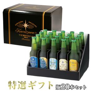 ビール ギフト セット お酒 おしゃれ 飲み比べ 詰め合わせ 出産内祝 御祝 御礼 高級 寿 軽井沢ビール 特選瓶セット「錦」330ml瓶×20本 T-BC｜brewery