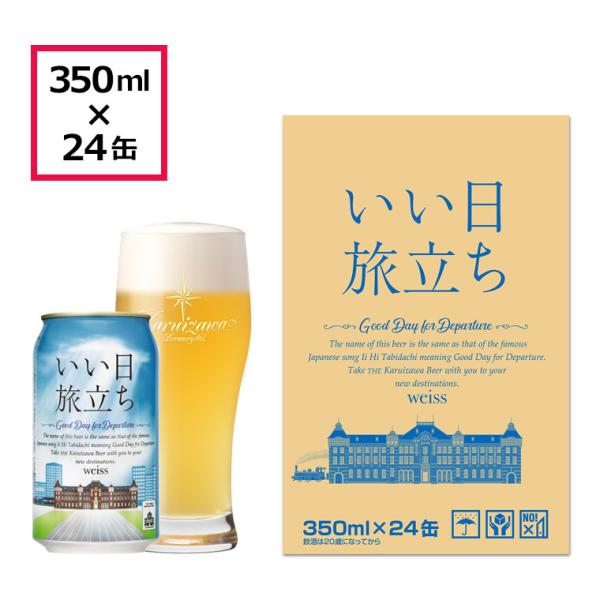 クラフトビール ビール 地ビール お取り寄せ 缶 国産 軽井沢ビール ご褒美 ハレの日 いい日旅立ち...