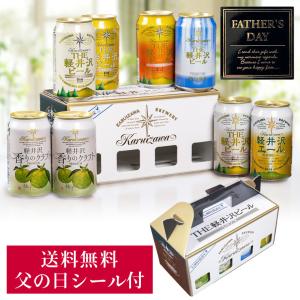 父の日 プレゼント 2021 ギフト ビール クラフトビール 飲み比べ セット 送料無料 軽井沢ビール 60代 70代 80代 7種8缶 350ml×8缶 C-C08A