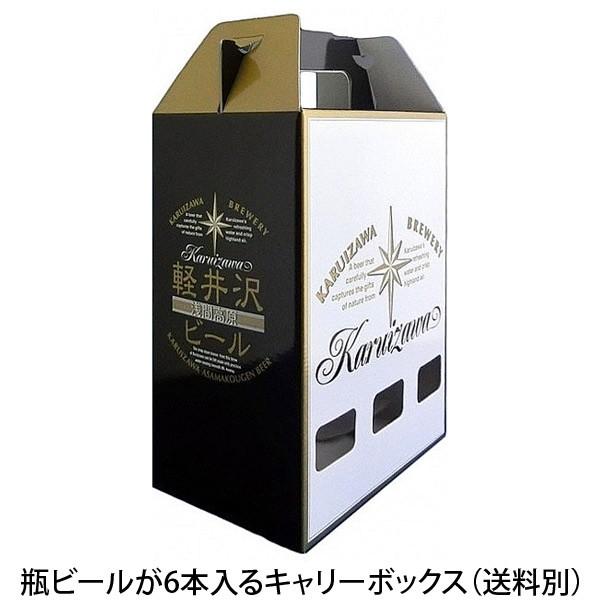 軽井沢ビール ビール ギフト キャリーボックス クラフトビール プチギフト用 お土産 手土産 化粧箱...