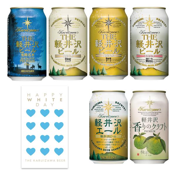 軽井沢ビール クラフトビール ホワイトデーギフト 2026 飲み比べ セット  送料無料 プチギフト...