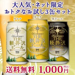 【送料無料】ビール 地ビール クラフトビール セット 詰め合わせ ギフト 飲み比べ 3缶セット THE軽井沢ビール クリア・ダーク・ブラック 送料込 お試し