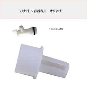 リデューサー/30Lコック専用オリよけ