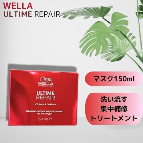 ウエラ アルタイム リペア インテンス マスク 150ml WELLA ULTIME REPAIR