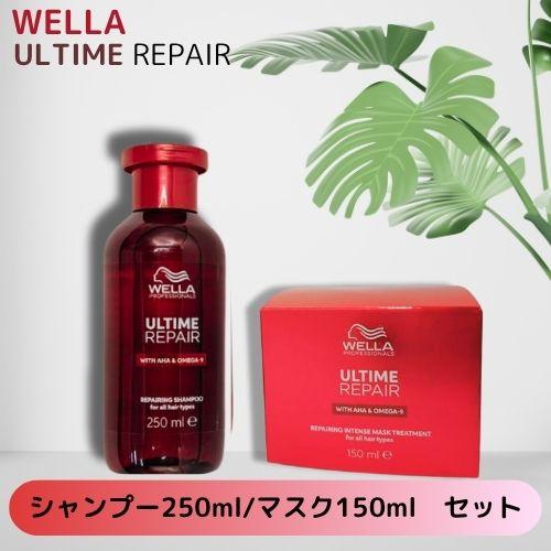 ウエラ アルタイム リペア シャンプー マスク セット WELLA ULTIME REPAIR
