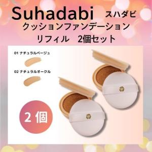 ステファニー化粧品 Suhadabi スハダビ(素肌美) クッションファンデーション リフィル 01 ナチュラルベージュ / 02 ナチュラルオークル 2個セット｜brhouse