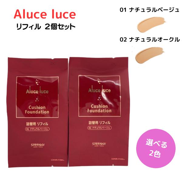 ステファニー化粧品 Aluce luce アルーチェルーチェ クッションファンデーション リフィル ...