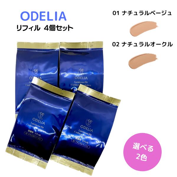 ステファニー化粧品 ODELIA ルミナスフィットクッションファンデーション リフィル 01 ナチュ...