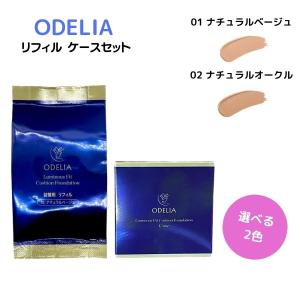 ステファニー化粧品 ODELIA ルミナスフィットクッションファンデーション リフィル 01 ナチュラルベージュ / 02 ナチュラルオークル ケースセット｜BRハウス Yahoo!店