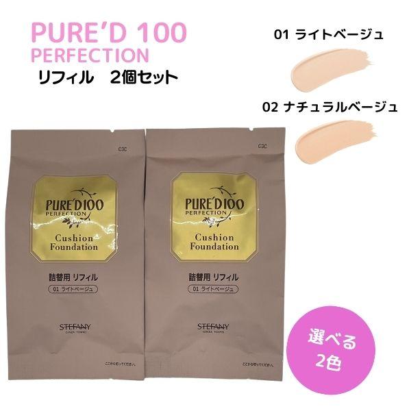 ステファニー化粧品 PURE’D 100 PERFECTION ピュアード100 パーフェクション ...