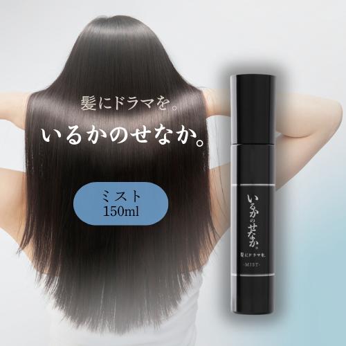 髪にドラマを いるかのせなか ミスト 150ml 洗い流さないヘアトリートメント つるりんちょ