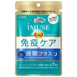 キリン イミューズ iMUSE  免疫ケア・良眠プラス サプリメント 42粒 約7日分