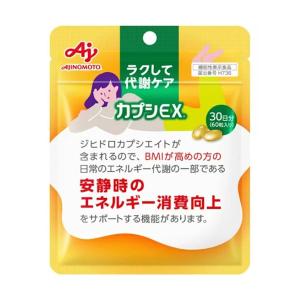 味の素 カプシEX 60粒入り 30日分 ラクして代謝ケアの買取情報
