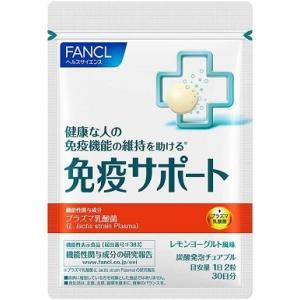 ファンケル FANCL 免疫サポート チュアブルタイプ 30日分 賞味期限2023.2末まで
