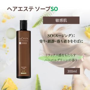 ラ・カスタ ご予約済　おまとめ ラ・カスタ プロ ヘアエステ ソープ SO スージング 300ml La CASTA