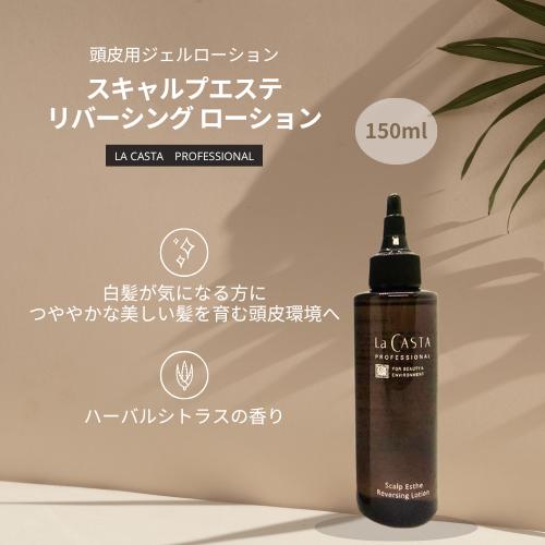 ラカスタ プロフェッショナル スキャルプエステ リバーシング ローション 150ml ラ カスタ