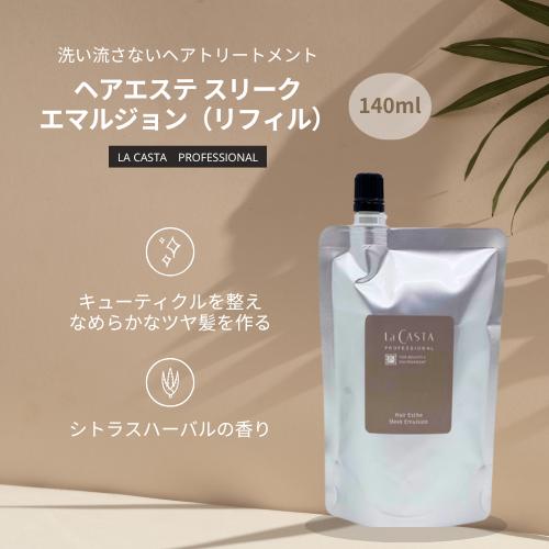 ラカスタ プロフェッショナル ヘアエステ スリーク エマルジョン 140ml（リフィル） ラ カスタ