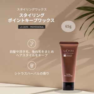 La CASTA（ラ・カスタ） プロフェッショナル スタイリング グロッシー