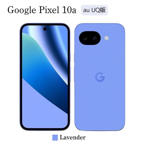 Google Pixel 10a au UQ版 Lavender 青 SIMフリー SIMロック解除...