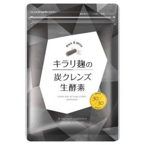 キラリ麹の炭クレンズ生酵素 Wカプセル 2種類×30粒 合計60粒 30日分