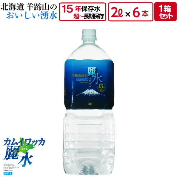 15年 保存 ミネラルウォーター カムイワッカ麗水 2L 6本 セット 長期保存水 災害用 備蓄用 ...