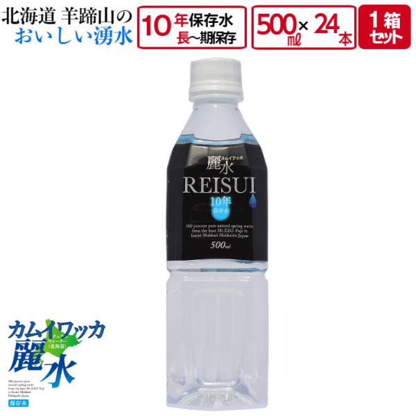 10年 保存 ミネラルウォーター カムイワッカ麗水 500ml 24本 セット 長期保存水 災害用 ...