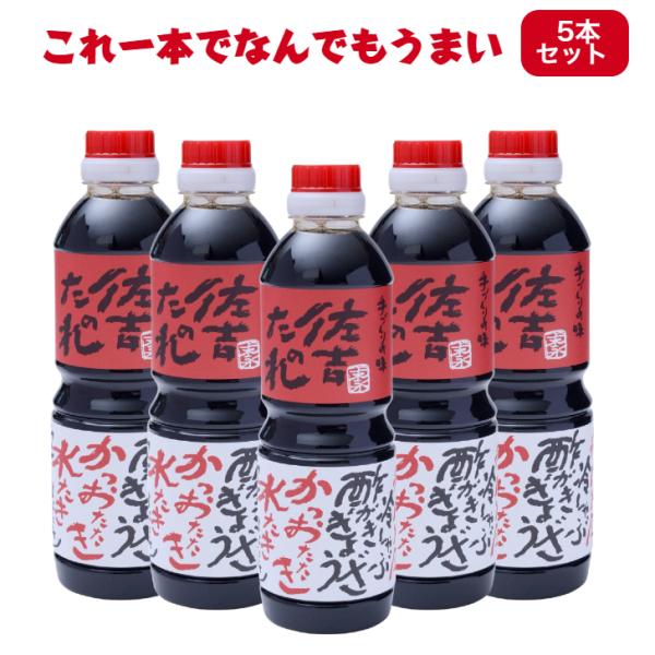 佐吉のたれ 手作り万能だれ 500ml×5本セット 万能調味料 万能たれ 万能ソース 焼き肉のたれ