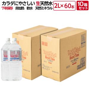 リセットタイム ResetTime 2L×60本 (2L入×6本×10箱）7年 保存 硝酸態窒素ゼロ アルカリ 生天然水 ナチュラル ミネラルウォーター 長期 保存水 災害用水 備蓄