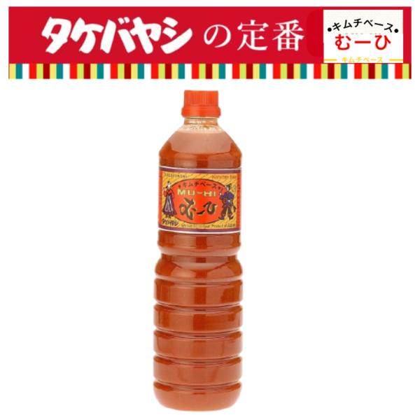 キムチベース むーひ 1000ml 竹林 タケバヤシ キムチの素 白菜キムチ キムチ鍋