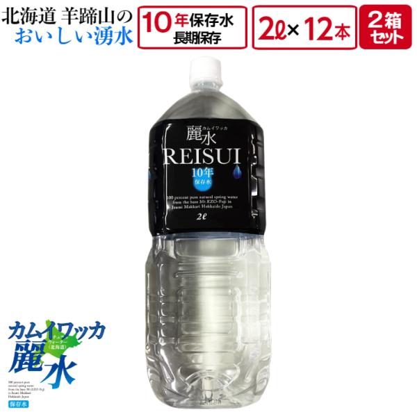 10年 保存 ミネラルウォーター カムイワッカ麗水 2L×12本 (2L入×6本×2箱）セット 長期...