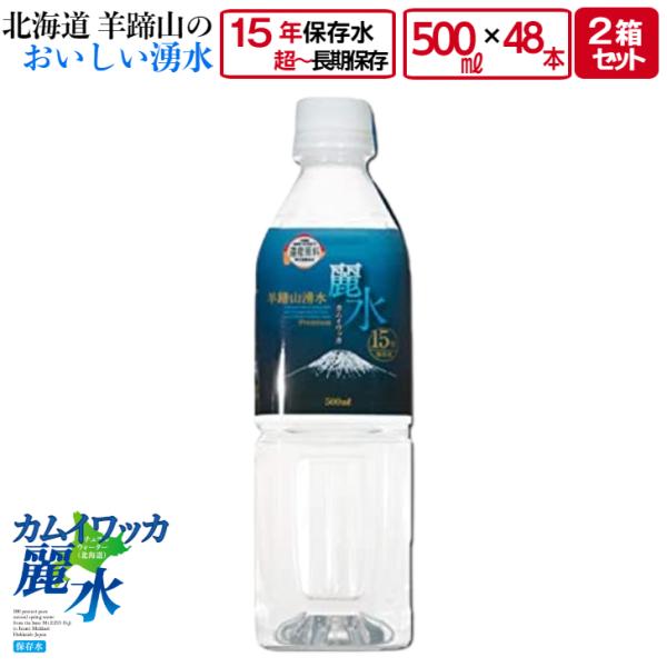 15年 保存 ミネラルウォーター カムイワッカ麗水 500ml×48本 (500ml入×24本×2箱...