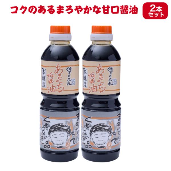2本セット 佐吉のたれ あまくち醤油 500ml 手作り 佐吉のしょうゆ 甘口 いろいろな料理に 肉...